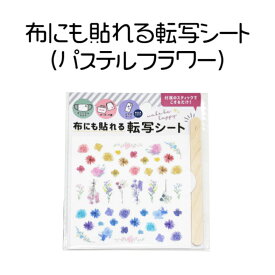 225 布にも貼れる 転写シート お花 フラワー 100円 100均 パステル 転写シール ママ キッズ 子供 保育園 幼稚園 小学校 DIY アイロン不要 マスク スティック 名前 テプラ おしゃれ 学校 持ち物 目印 名前 セット 男の子 女の子