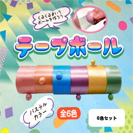 テープボール おもちゃ こども キッズ トイ 100均 100円均一 キッズトイ 大人 ストレス解消 ストレス発散 自由研究 ASMR 動画 SNS 映え バズ商品 バズアイテム バズる スティッキーボール 減圧ボールテープ ボール用テープ 減圧 減圧おもちゃ 暇つぶし 玩具 DIY 玩具