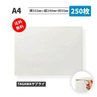 厚紙封筒 A4 250枚入 横332mm×縦240mm+封55mm