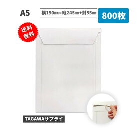 厚紙封筒 A5 800枚入 横190mm×縦245mm+封55mm