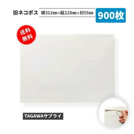 厚紙封筒 旧ネコポス 900枚入 横312mm×縦228mm+封55mm