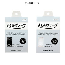 【営業日1〜2日発送】すそあげテープ　アイロン接着　きれいな仕上がり　日本製簡単　便利　時短制服　ユニフォーム　事務服　オフィスビジネス　仕事　会社　営業　接客　コンセルジュ　★OP501　ブラック　ホワイト