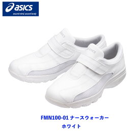 【1~2営業日内発送】おしゃれ　カッコイイ　通気性の良いメッシュ　ラウンドタイプ　歩きやすい　足への負担が少ない　ベルトタイプ　シンプル　メディカルシューズ　ナースウォーカー　FMN100-01　アシックス　住商モンブランMONTBLANC