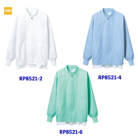 【1~2営業日内発送】洗濯速乾　制電素材　内ポケット付　腰ネット付　袖口ネット　工場白衣　ジャンパー　男女兼用　長袖　　HACCP　MONTBLANCRP8521-2(白)RP8521-4(ブルー)RP8521-6(グリーン)住商モンブラン