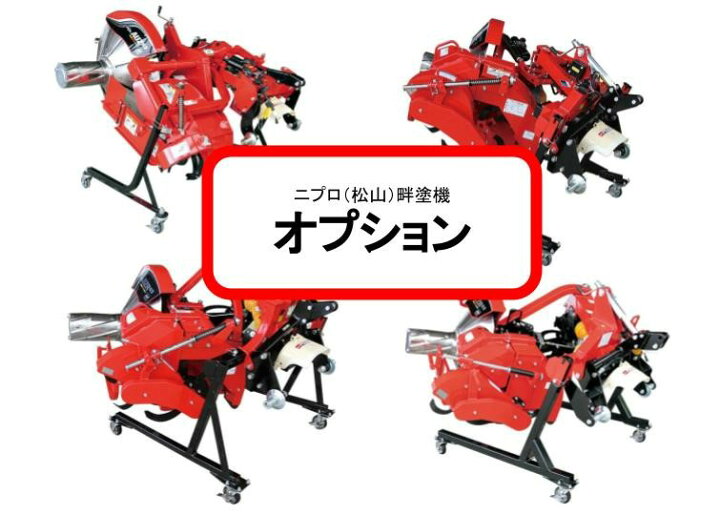 楽天市場】畔塗機オプション【大径ローラー】 ニプロ DZR-TR【74-374 