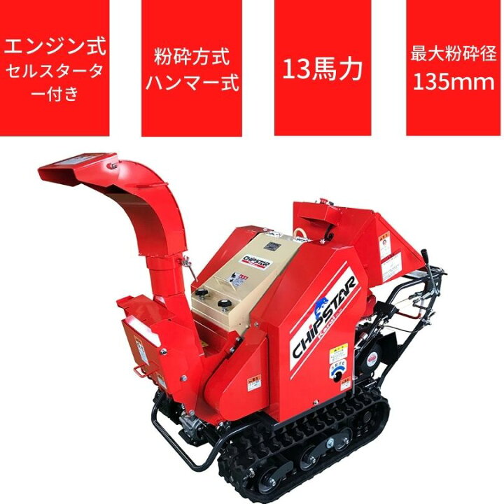 楽天市場】粉砕機 チプスター カルイ KSC-1303B ウッドチッパー 自走式 