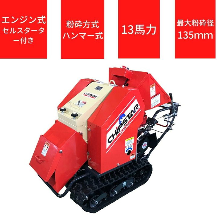 楽天市場】粉砕機 チプスター カルイ KSC-1303 ウッドチッパー 自走式 