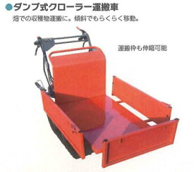 【法人様限定(個人宅配送不可)】 ダンプ式クローラー運搬車 1セット シンセイ SH-300D 畑 収穫 伸縮可 傾斜対応 4573459625309【121-110】