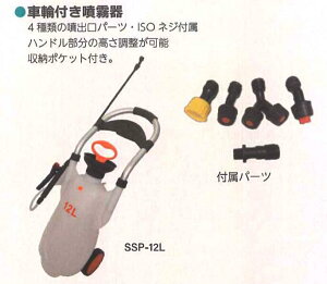 噴霧器 シンセイ 12L (SSP-12L) 農業 4582193315940【121-231】