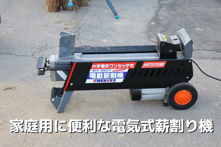 楽天市場】【法人様限定(個人宅配送不可)】 薪割機 NWS7T 電動式 簡単 