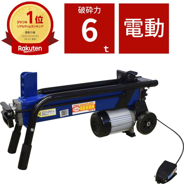楽天市場】【個人宅配可能】電動薪割り機 破砕力6tタイプ シンセイ 
