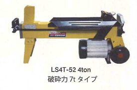 電動薪割り機 破砕力4tonタイプ シンセイ LS4T-52 安定 電力 電気 油圧 4571191190154 【121-6】