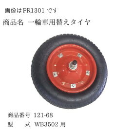 スチール三才一輪車用船 5セット シンセイ WB3502 用 台車 運搬 車輪 替えタイヤ スペア 予備 2200000000005【121-68】