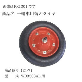 アルミ三才一輪車船 5セット シンセイ WB3503AL 用 台車 運搬 車輪 替えタイヤ スペア 予備 2400000000005【121-71】