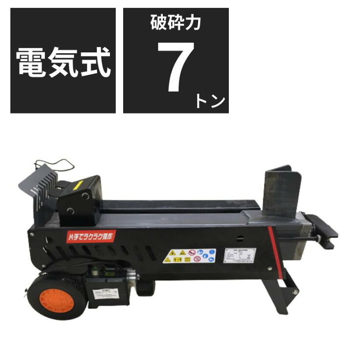 楽天市場】【法人様限定(個人宅配送不可)】 薪割機 NWS7T 電動式 簡単 