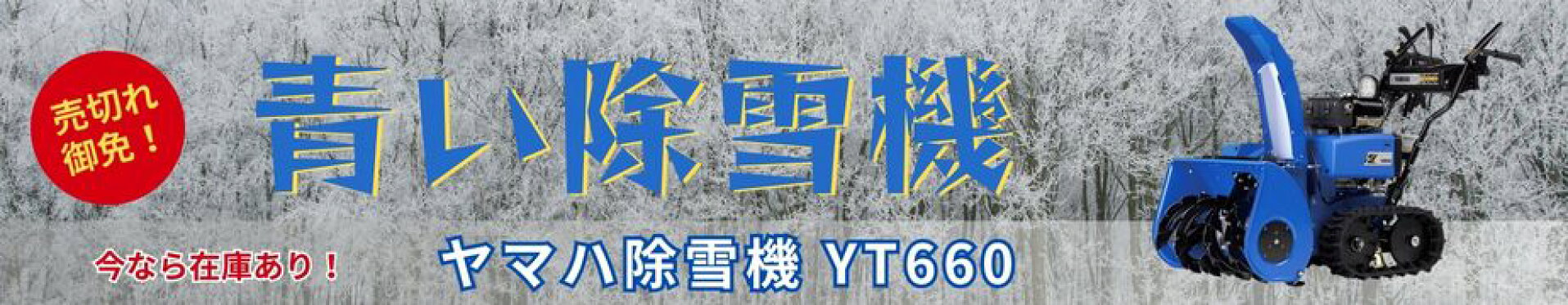 除雪機YAMAHA YT660 今なら在庫あります!