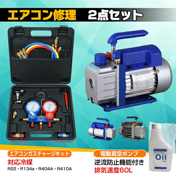 楽天市場】エアコンガスチャージ 真空ポンプ 2点セット R22 R134a 