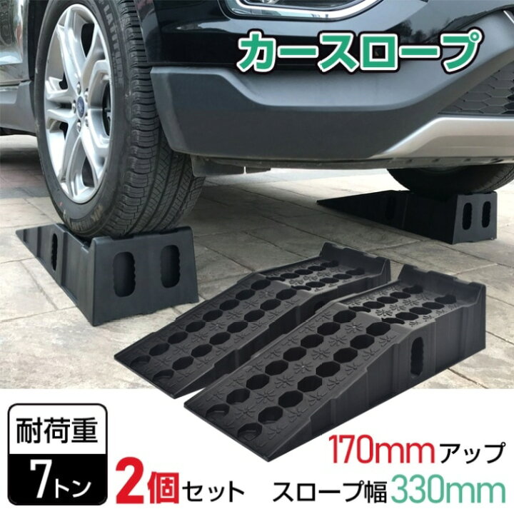 楽天市場】車 カースロープ 2個 耐荷7t ジャッキ 段差プレート カー 