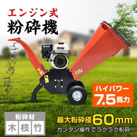粉砕機 エンジン式 60mm ウッドチッパー 7.5馬力 ガソリン ガーデンシュレッダー 強力 パワフル 竹 枝 木