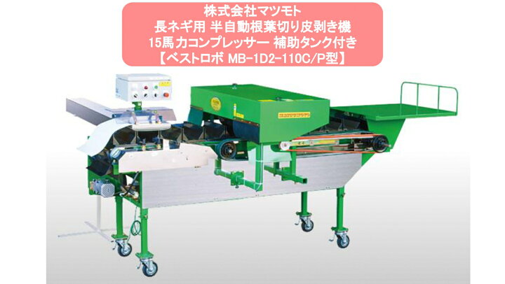 楽天市場】長ネギ根葉切り皮剥き機 マツモト ベストロボ MB-1D2-110C/P 