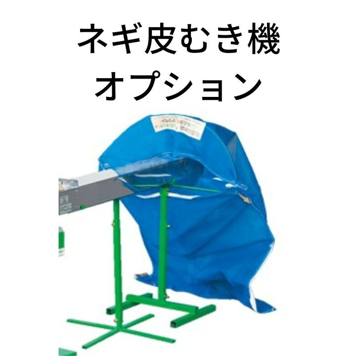 楽天市場】長ネギ皮剥き機付属品 マツモト オプションダクト(スタンド 