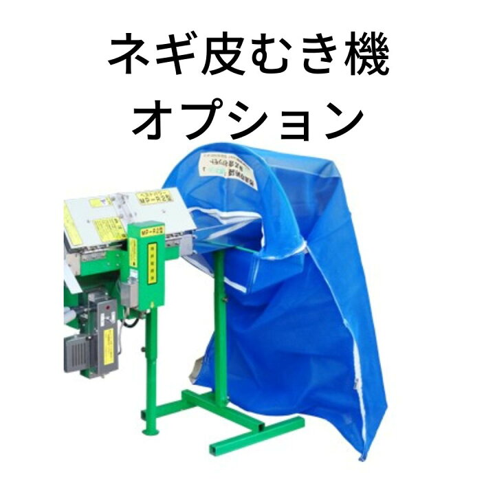 楽天市場】長ネギ皮剥き機付属品 マツモト ネギネット用スタンド【38 
