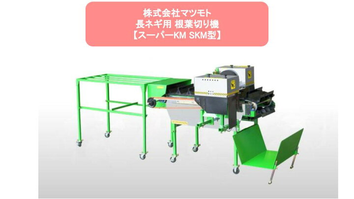 楽天市場】長ネギ根葉切り機 マツモト SKM型（スーパーKM）【38-59 