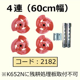 ねぎ管理機用アタッチメント 関東農機 ハウスローター4連（処理板無） 2182 ねぎ ネギ 管理機 業務効率化 生産性向上【97-89】