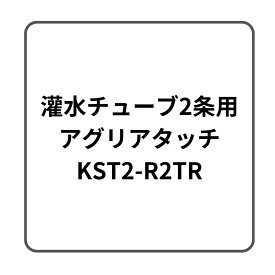 灌水チューブ2条用 アグリアタッチ研究所 KST2-R2TR 32561 41082【87-126】