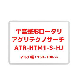 ラクーネロータリハイジ アグリアタッチ研究所 専用ロータリータイプ(砕土仕様・専用ハイマルチ付)(装着方式3P) ATR-HTM1-S-HJ【87-28】