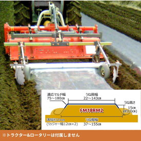 【在庫あり】トラクター アタッチメント FM18RM2 平うねマルチャーリッジャー付き マルチ張り アグリアタッチ研究所 うね 平畝 ピーマン ナス レタス 大根 ほうれん草 人参 落花生 とうもろこし スイカ かぼちゃ 【87-36】 畝高150mm スポンジローラー 日本製 国産