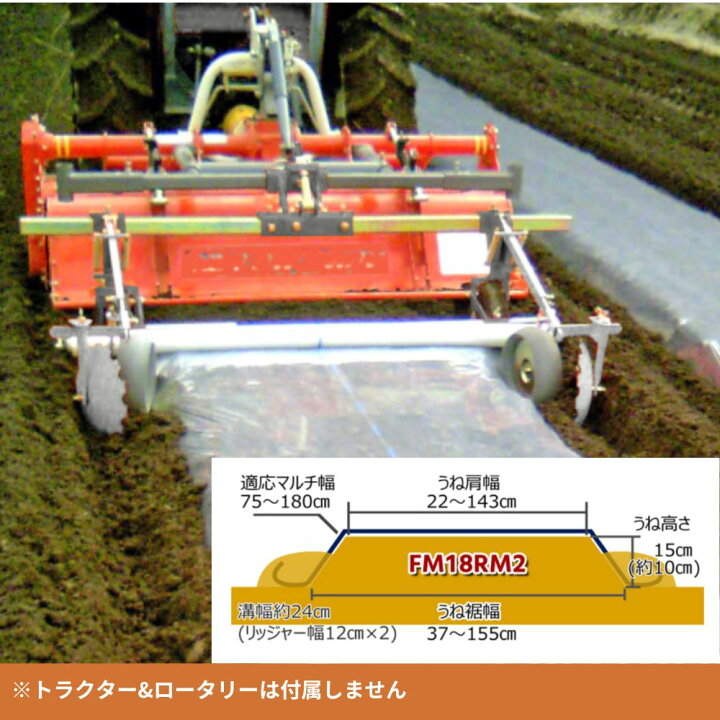 楽天市場】トラクター アタッチメント FM18RM2 平うねマルチャーリッ 