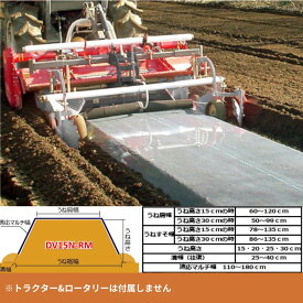 トラクタ用うねたてマルチ 台形うね整形器＋マルチ DV15N2-RM 営業所止め配送 アタッチメントタイプ アグリアタッチ研究所 【87-37】 スポンジローラー 畝立てマルチ トラクター 日本製 国産