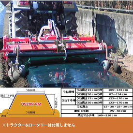 トラクター用うねたてマルチ　アタッチメントタイプ アグリアタッチ研究所 台形うね整形器＋マルチ DV20N2-RM【87-38】