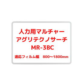 人力用マルチャー アグリテクノサーチ MR-3BC 【55-447】