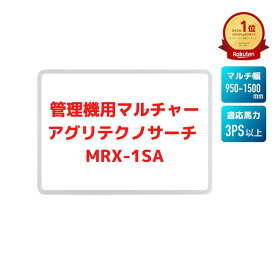 管理機用マルチャー アグリテクノサーチ MRX-1SA【55-448】