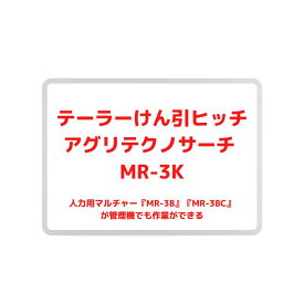 テーラーけん引ヒッチ アグリテクノサーチ MR-3K【55-450】