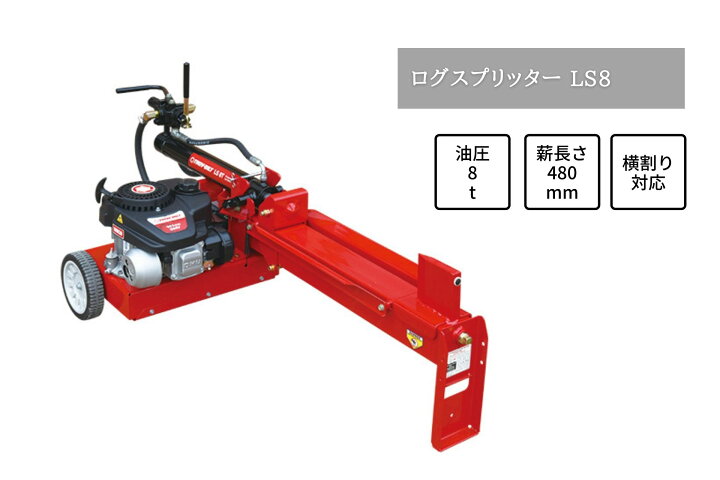 楽天市場】198550 エープラス MTD 薪割り機 ログスプリッター LS8 破砕 