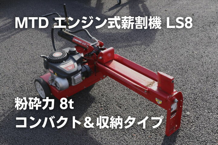 楽天市場】薪割り機 LS8i 個人宅自宅配送可 MTD エープラス 薪割機 