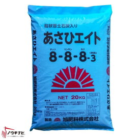 化成肥料 あさひエイト8-8-8 20kg 旭肥料【89-2】