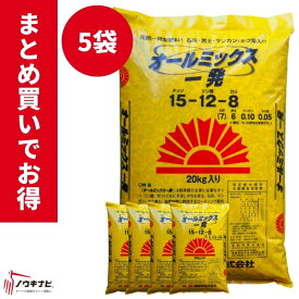 化成肥料 オールミックス一発 1袋20kg お得 まとめ買い 5袋セット 旭肥料 3要素と微量要素配合【89-22】