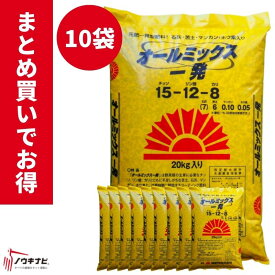 化成肥料 オールミックス一発 1袋20kg お得 まとめ買い 10袋セット 旭肥料 3要素と微量要素配合【89-41】