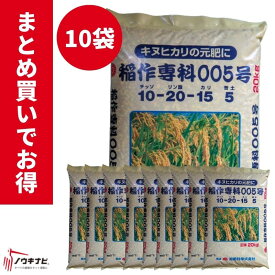 化成肥料 稲作専科005号 お得 まとめ買い 10袋セット 1袋20kg 旭肥料【89-44】