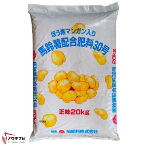 有機化成肥料 馬鈴薯配合肥料30号 20kg 旭肥料 送料別