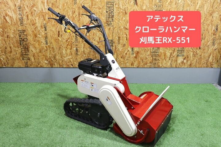 楽天市場】歩行型草刈機 アテックス 刈馬王クローラハンマー ハンマー 