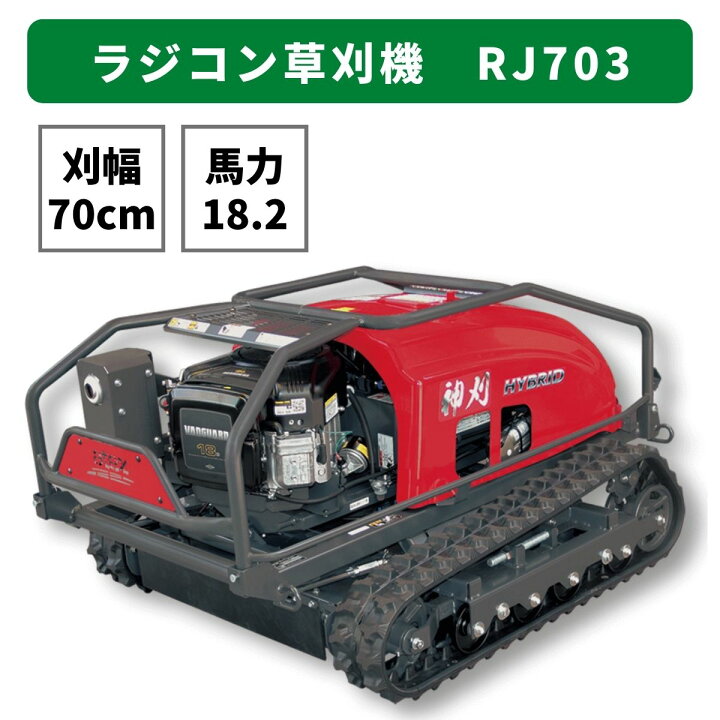 楽天市場】ラジコン草刈機 アテックス 神刈 RJ705【47-198 