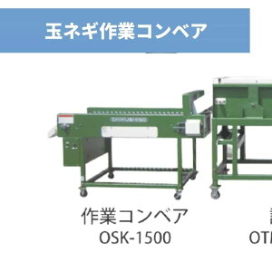 �ʃl�M��ƃR���x�A OSK-1500 ���������_�@���쏊�y107-232�z