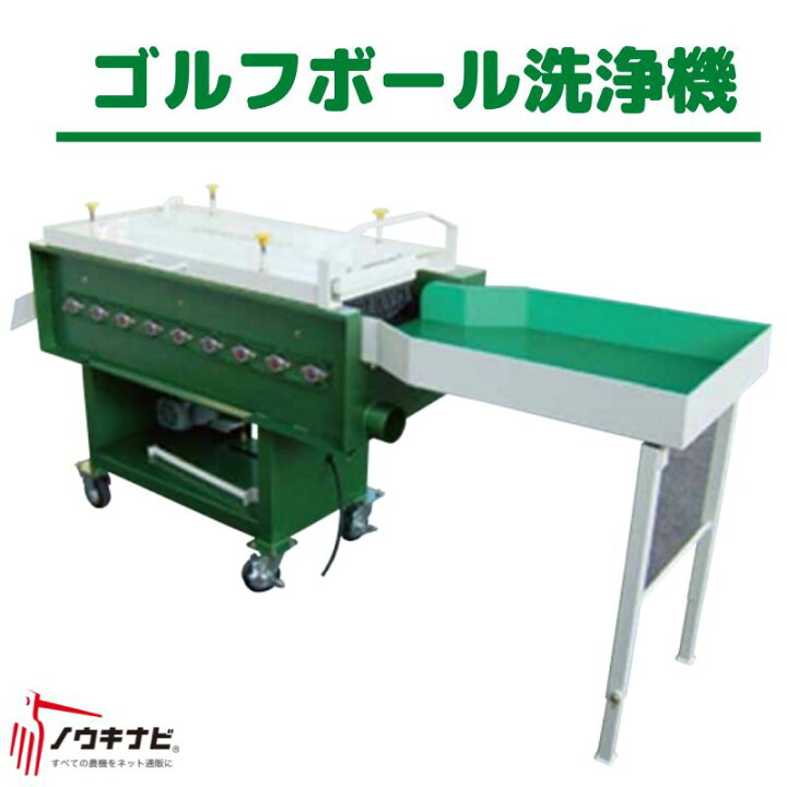 楽天市場】ゴルフボール洗浄機 GB9T-370 ちくし号農機製作所 