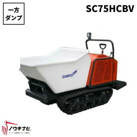 土木建設用運搬車 生コン運搬 コンクリート砂男 SC75HCBV 筑水キャニコム【19-113】