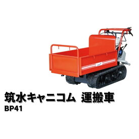 小型クローラー運搬車 まごの手カエデ BP41FDS 筑水キャニコム【19-138】